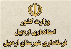 راه اندازی مجدد وب سایت فرمانداری اردبیل